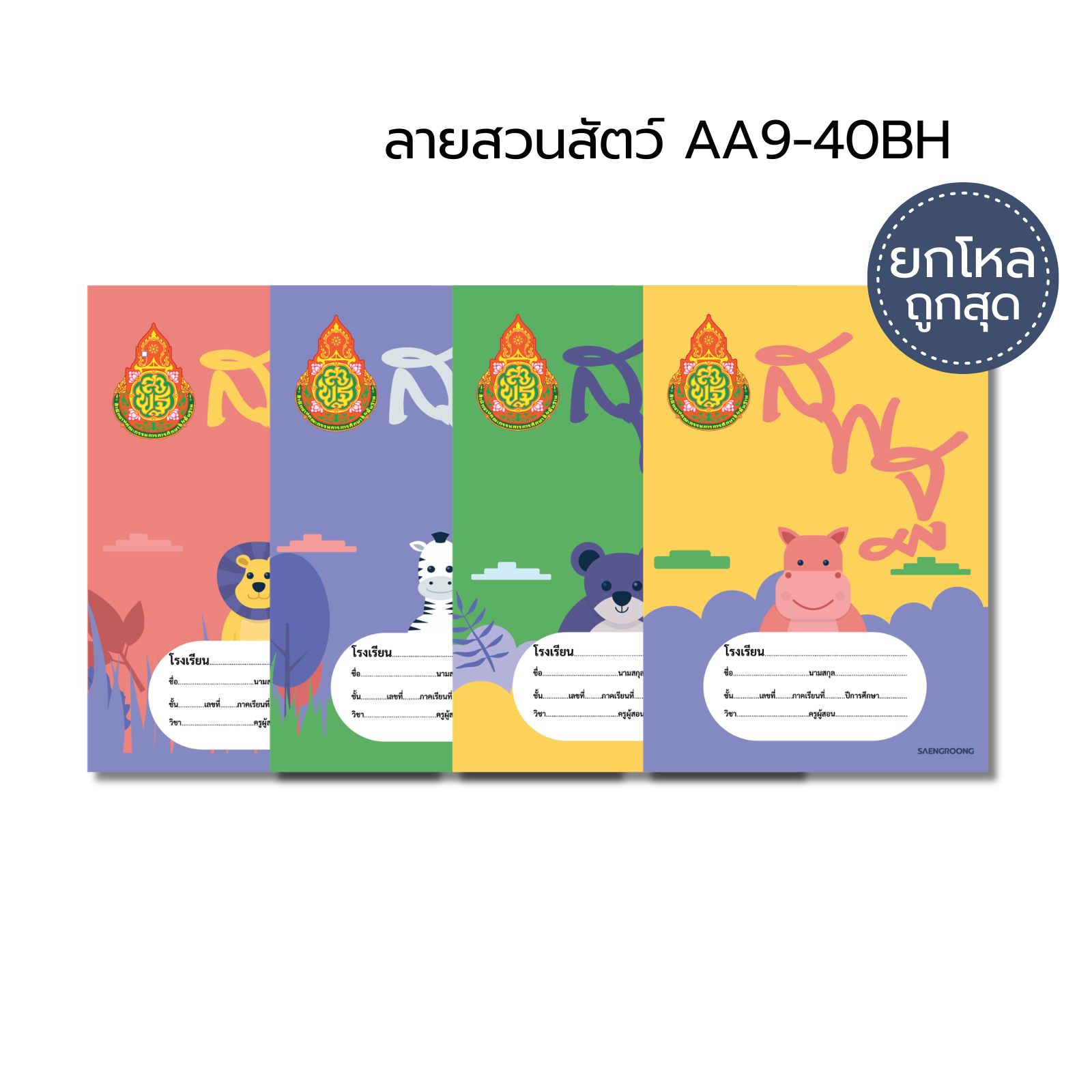[ยกโหล] Saengroong สมุดนักเรียน สมุดสพฐ. รุ่น 2026 จำนวน 40 แผ่น / โหล