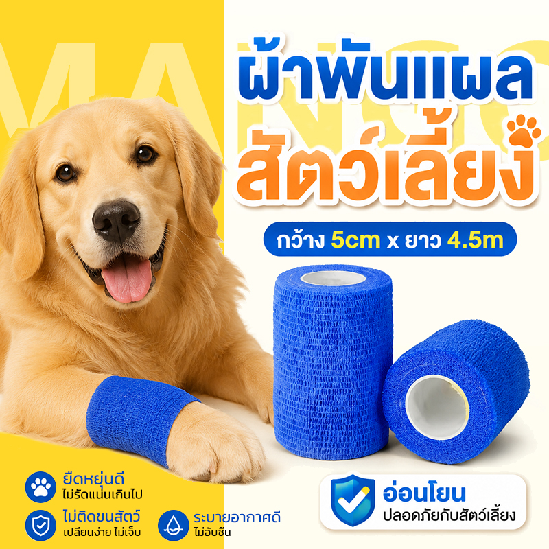 Mango Bandages for Pets Single-Use Pet Foot Tape Non-Woven Self-Adhesive Bandage Tape Flexible Bandage Tape, Flexible Bandage, Stretch Tape, Size 5 Cm*4.5M ราคา 5 บาท*ส่งฟรี