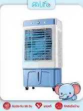 ภาพขนาดย่อสินค้าlife air cooler 40ลิตร พัดลมไอเย็น พัดลมไอน้ำ พัดลมปรับอากาศ พัดลมไอเย็น เคลื่อนปรับอากาศเคลื่อนที่ Cooling fan