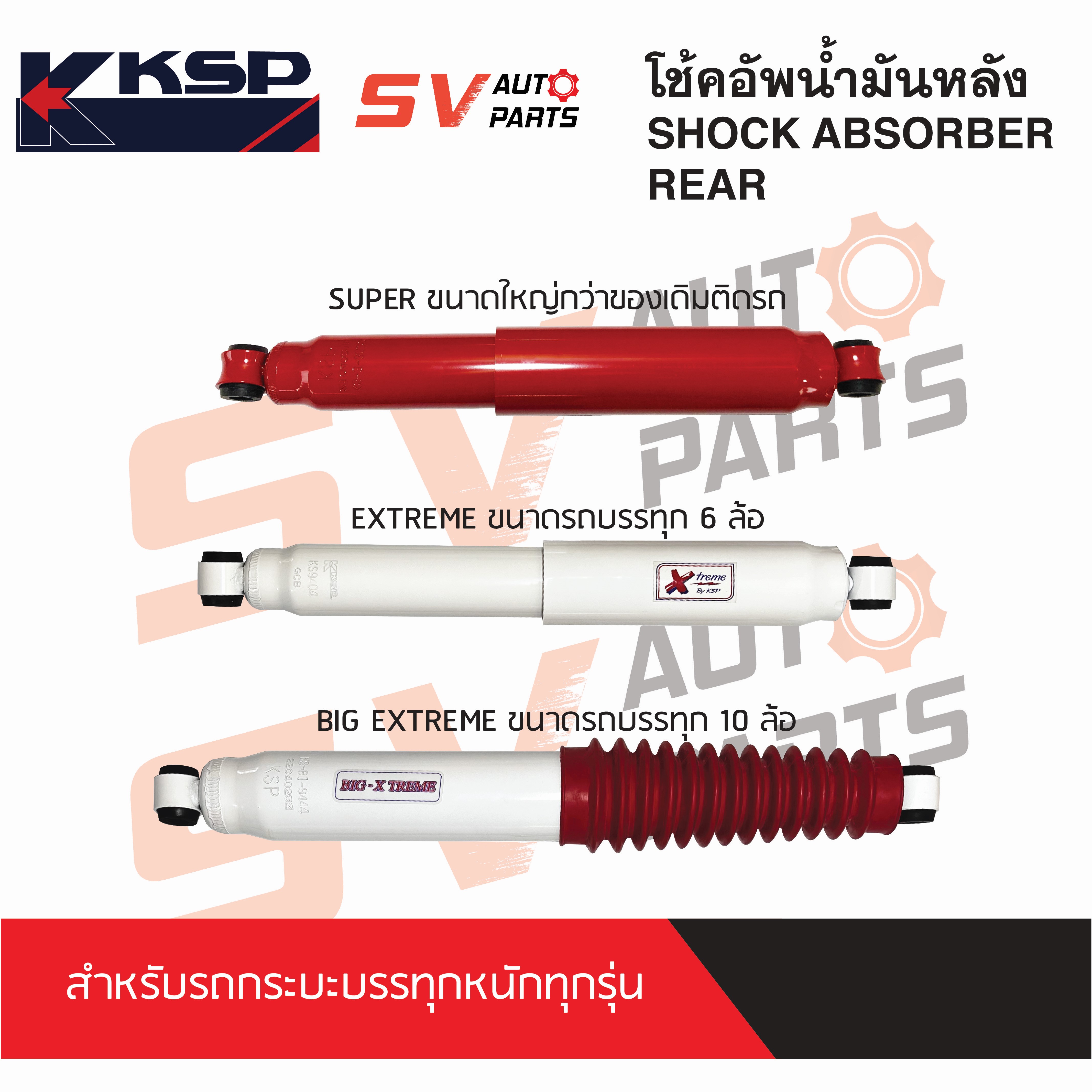 (2ต้น) KSP โช้คอัพบรรทุกหนัก NISSAN NAVARA, FRONTIER, BIG-M นาวาร่า ฟรอนเทียร์ บิ๊กเอ็ม ทุกรุ่น ราคา 1,600 บาท*ส่งฟรี
