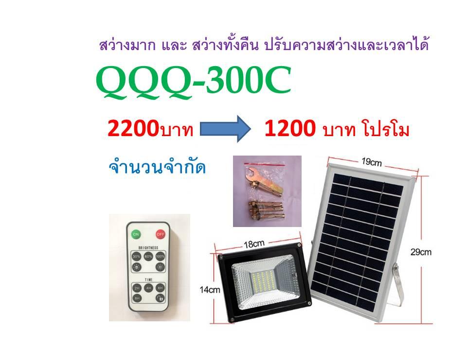 ลดล้างสต็อค QQQ--300C โซล่าเซลล์ สปอร์ตไลท์ LED