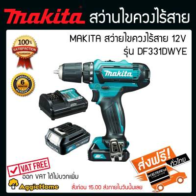 MAKITA สว่านไขควงไร้สาย 12V.MAX รุ่น DF331DWYE (สีเขียว) จัดส่งฟรีKERRY