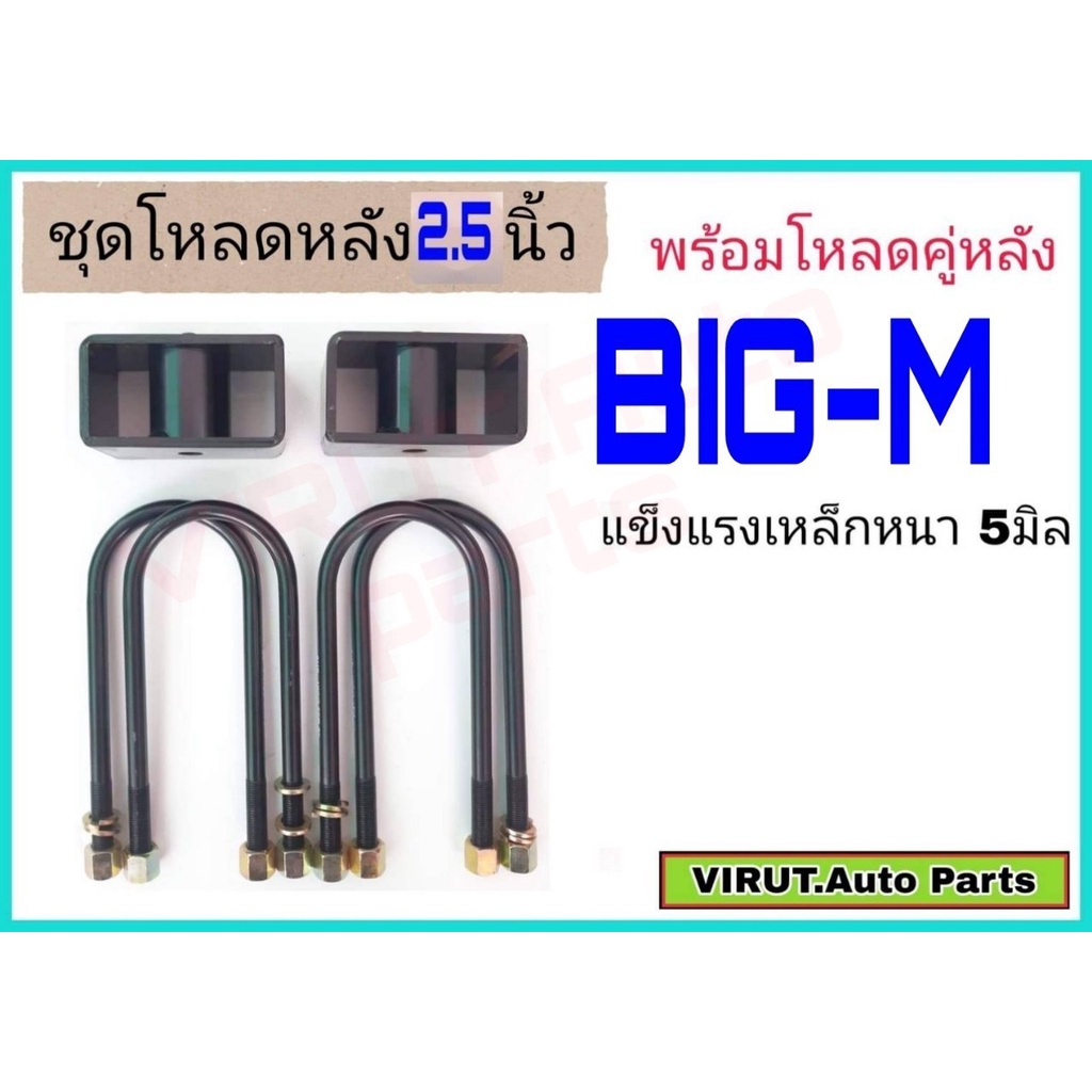 ชุดโหลดหลัง บิ๊กเอ็ม 2.5นิ้ว สีดำแข็งแรง หนา5มิล กล่องโหลดหลังBIG-M โหลดหลังNissan บิ๊กเอ็ม โหลดเตี้ย โหลดกระบะ ราคา 625 บาท*ส่งฟรี