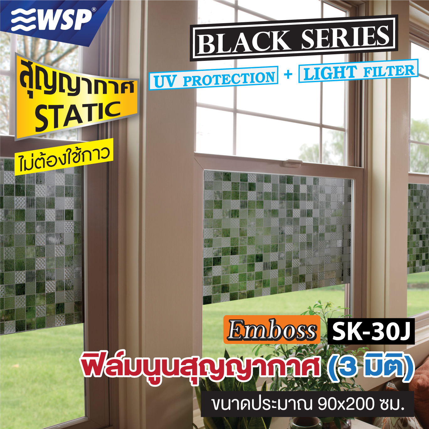 ฟิล์มนูนสุญญากาศ BLACK SERIES (EMBOSS STATIC FILM) รุ่นสุญญากาศ ขนาด 90x200ซม. รุ่น SK-30J ราคา 199 บาท*ส่งฟรี
