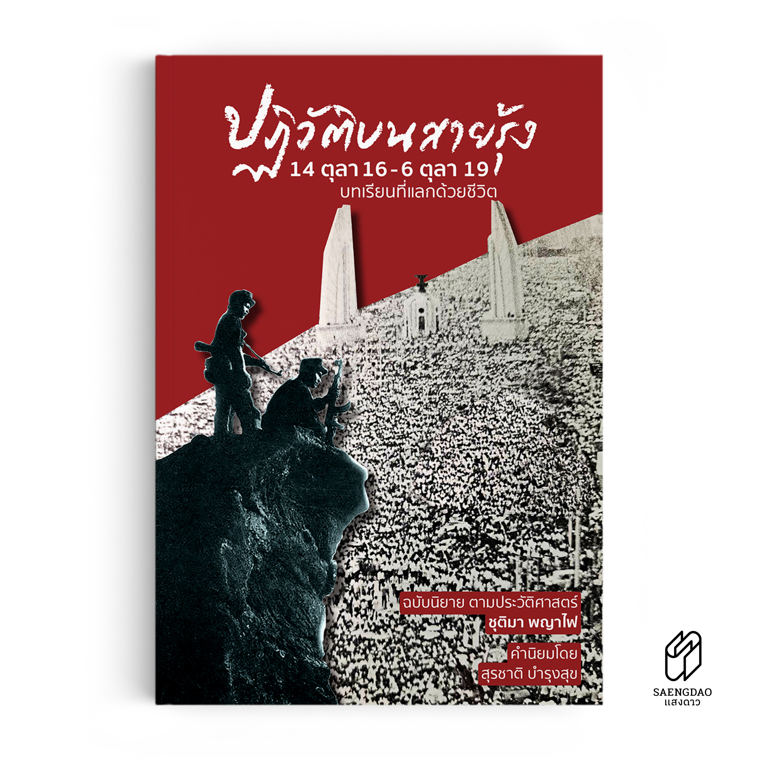 Saengdao(แสงดาว) หนังสือ นิยายป ฏิวัติบนสายรุ้ง : 14 ตุลา 16 - 6 ตุลา 19 ​ บทเรียนที่แลกด้วยชีวิต ราคา 527 บาท*ส่งฟรี