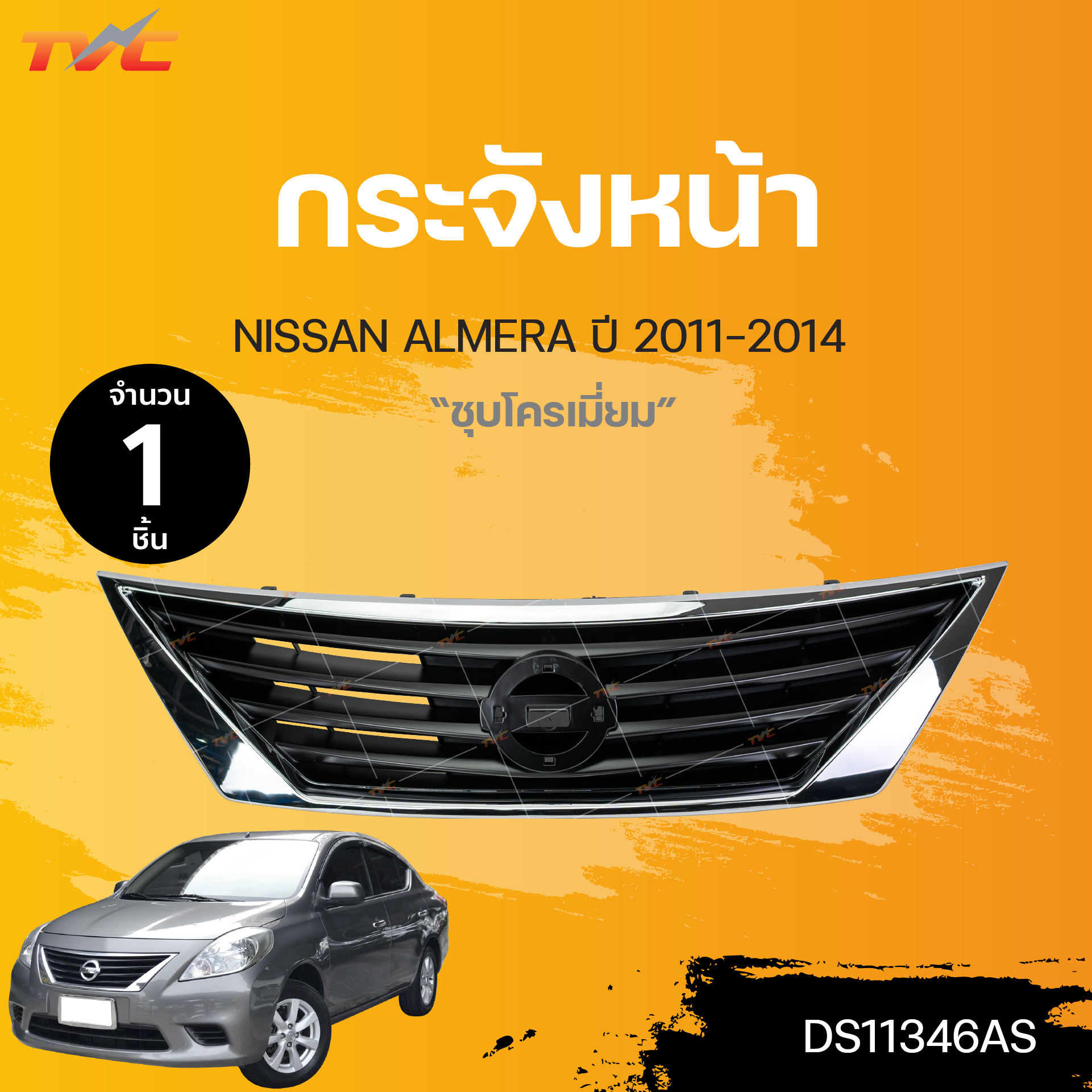กระจังหน้า NISSAN ALMERA ปี 2011-2014 ชุบโครเมี่ยม (1ชิ้น) | TVC ราคา 1,070 บาท*ส่งฟรี