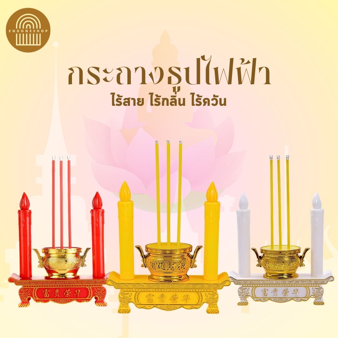 END เซตธูปเทียนมีไฟ ไม่มีกลิ่น (แบบเซตเดียว) สำหรับไหว้พระ แสงเสมือนจริง แข็งแรงทนทาน แถมถ่าน2ก้อน ขนาด 8.5 cm ปลีก/ส่ง ราคา  109 บาท*ส่งฟรี