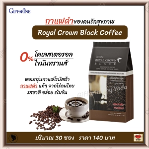 ภาพหน้าปกสินค้าส่งฟรี!! กาแฟ กาแฟดำ กาแฟดำกิฟฟารีน รอยัล คราวน์ แบล็ค คอฟฟี่ กาแฟโรบัสต้า จากไร่คนไทย รสชาติอร่อย เข้มข้น Giffarine Royal Crown Black Cffee (30 ซอง) ที่เกี่ยวข้อง