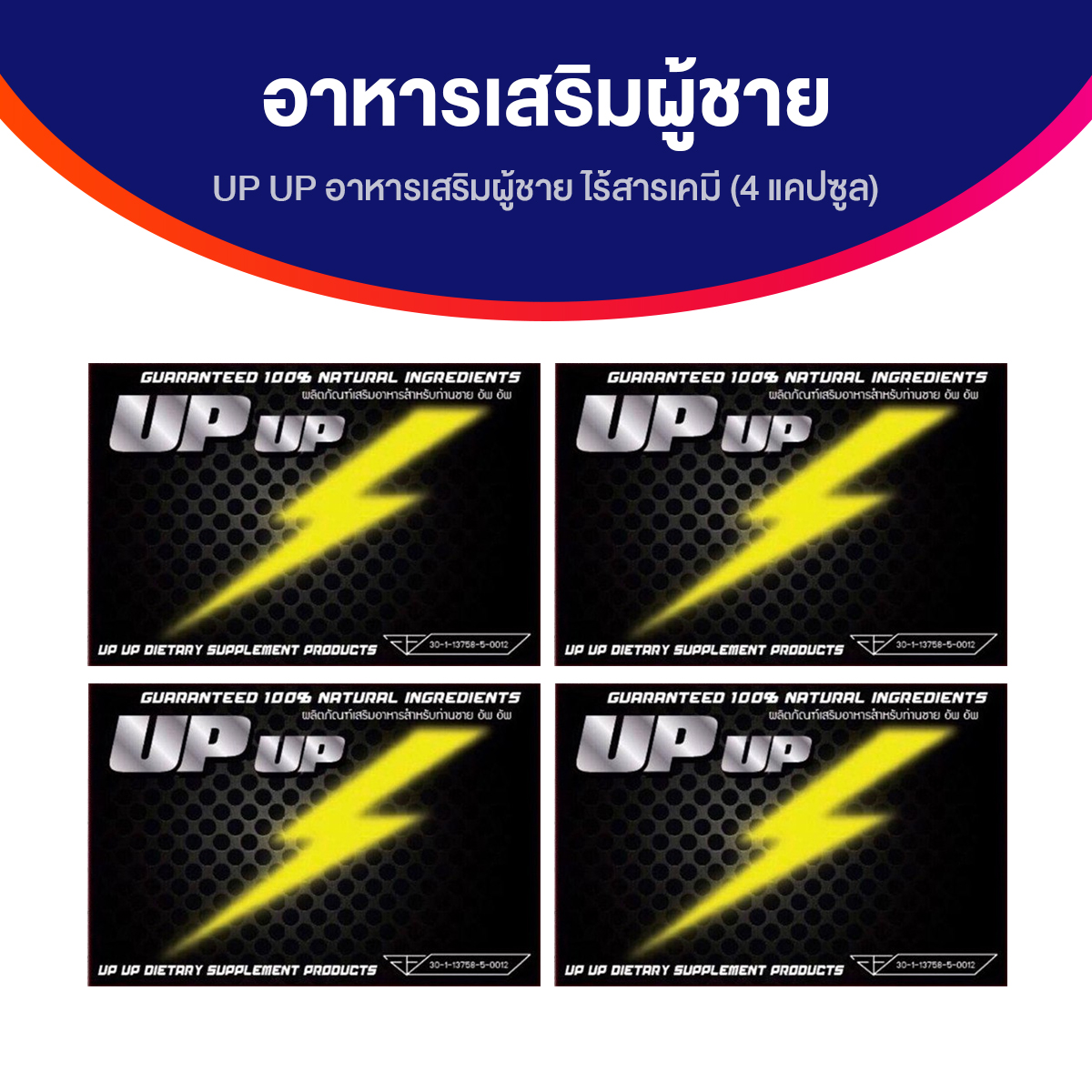 อัพ อัพ (UP UP) อาหารเสริมผู้ชาย ไร้สารเคมี ขนาด 4 แคปซูล 4 กล่อง ราคา 269 บาท*ส่งฟรี