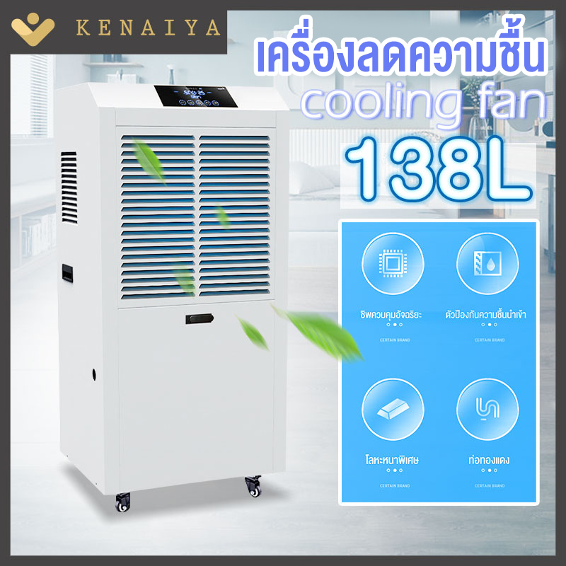 KENAIYA เครื่องดูดความชื้น บ้าน ธุรกิจ dehumidifier เครื่องลดความชื้น ลดความชื้น ประหยัดพลังงาน เสียงเบา 158L เครื่องดูดความชื้น ราคา 13,590 บาท*ส่งฟรี