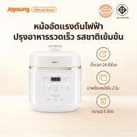 Joyoung Electric Pressure Cooker หม้ออัดแรงดันไฟฟ้า รุ่น PC-50H100-TH01 ขนาด 5 ลิตร