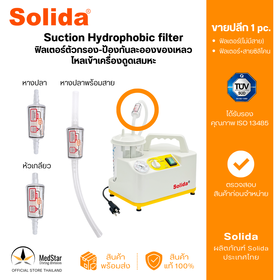 Solida Suction Hydrophobic filter ราคา 85 บาท*ส่งฟรี