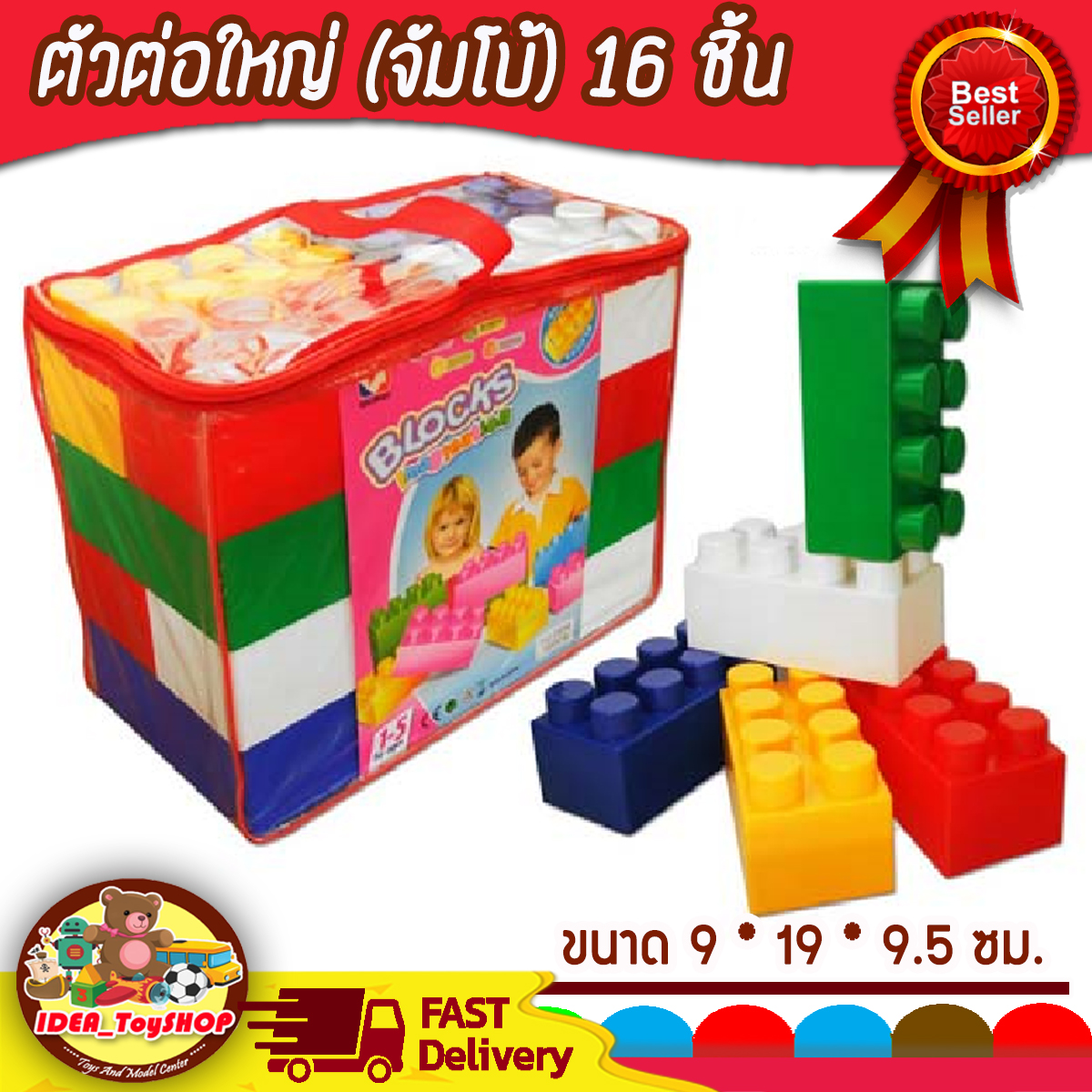 บล็อกตัวต่อ ชิ้นใหญ่ ตัวต่อขนาดใหญ่จัมโบ้ 16 ชิ้น พร้อมกระเป๋าซิบเก็บ ช่วยเสริมพัฒนาการ สร้างความคิด ของเล่นเด็ก Toys สร้างเสริมพัฒนาการเด็ก ของเล่นสำหรับเด็ก kidtoy citytoy ราคา 459 บาท*ส่งฟรี