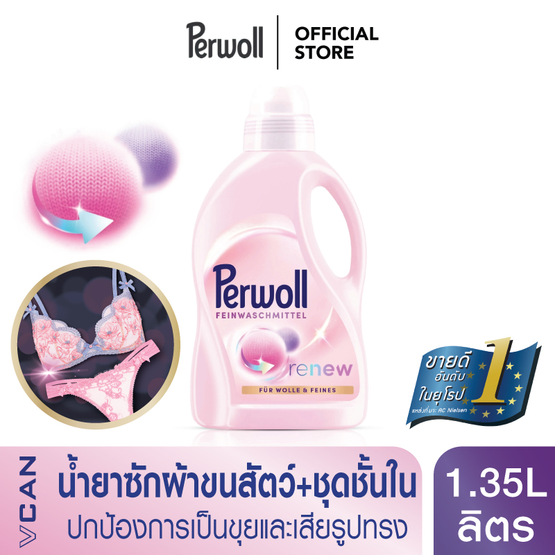Perwoll Wool น้ำยาซักชุดชั้นใน/ผ้าขนสัตว์ เพอร์โวล วูล Renew ทำให้เสื้อผ้ากลับมาเหมือนใหม่ 1.35 ลิตร ราคา 385 บาท*ส่งฟรี