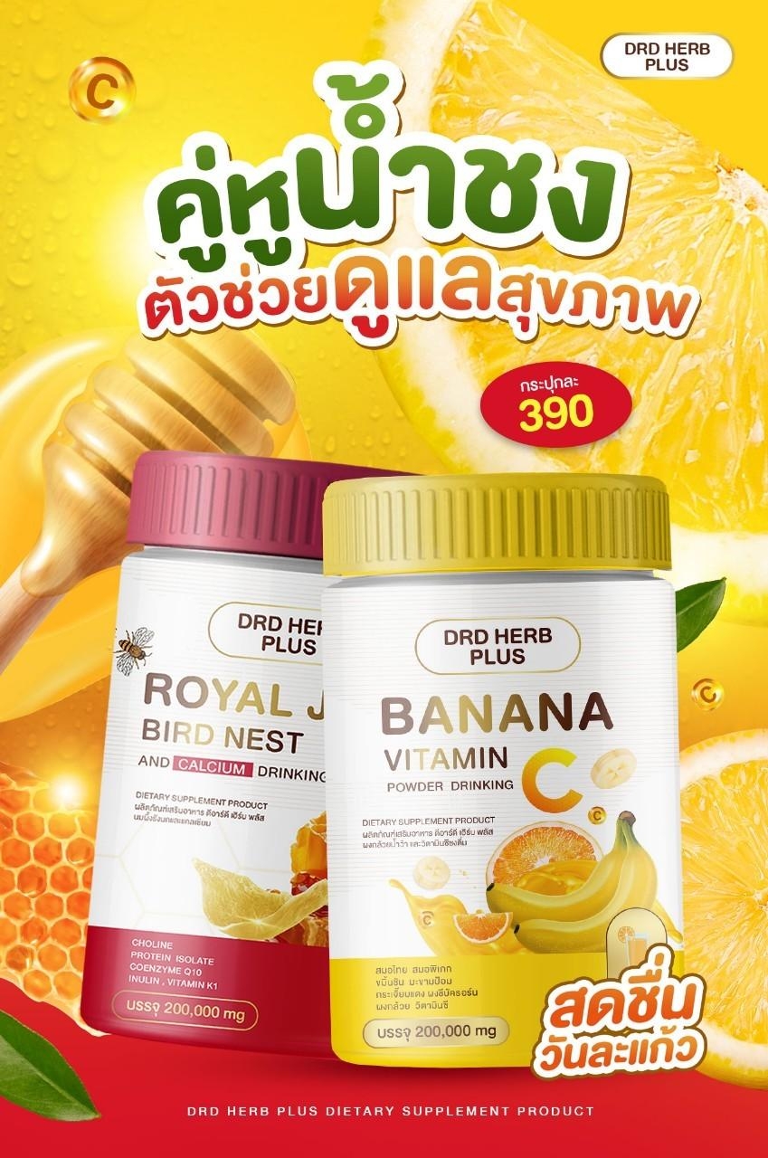 DRD HERB PLUS วิตามินซี วัยทอง นอนไม่หลับ ขับถ่ายยาก ท้องอืด กรดไหลย้อน อาหารเสริม วิตามินซี น้ำชงเพื่อสุขภาพ ส่งฟรี นมผึ้งรังนก ราคา 690 บาท*ส่งฟรี