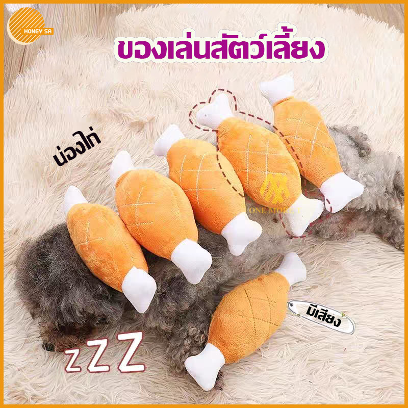 ของเล่นน้องหมา น่องไก่ปลอม ตุ๊กตากัด น่องไก่มีเสียง กระดูกปลอม ของเล่นหมามีเสียง ของเล่นหมา ของเล่นแมว ราคา 35 บาท*ส่งฟรี