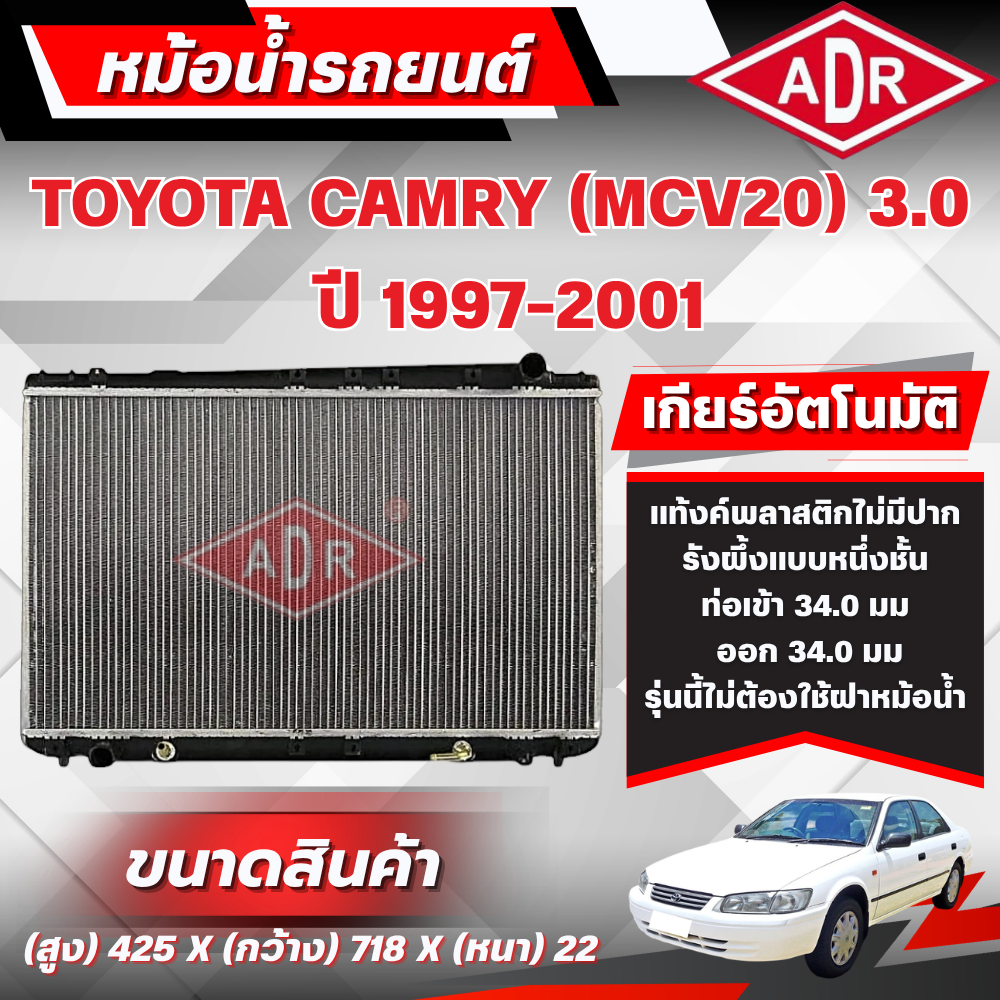 Adr Radiator Toyota Camry (Mcv20) 3.0 Year 1997-2001 Automatic Transmission (at) ราคา 3,250 บาท*ส่งฟรี