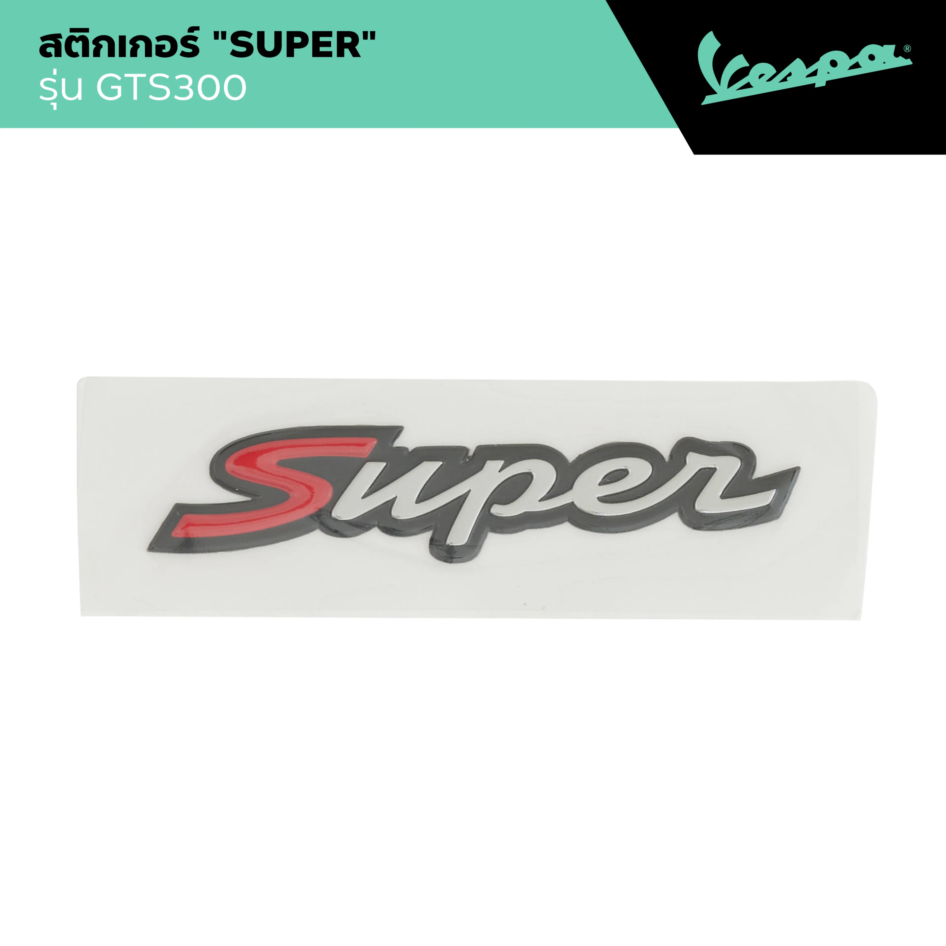 VESPA l STICKER l สติกเกอร์ "SUPER" รุ่น GTS 150/300
