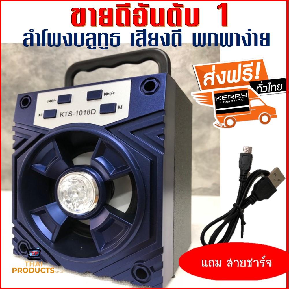 ดูภาพ (ส่งฟรี KERRY) สุดคุ้ม!! ลำโพงบลูทูธ Bluetooth เสียงดังสะใจ wireless, FM, TFcard เบสหนัก พกพาสะดวก รุ่นKTS-1018 (แถม สายชาร์จ) <br/>เพิ่มเติม (ส่งฟรี KERRY) สุดคุ้ม!! ลำโพงบลูทูธ Bluetooth เสียงดังสะใจ wireless, FM, TFcard เบสหนัก พกพาสะดวก รุ่นKTS-1018 (แถม สายชาร์จ)
