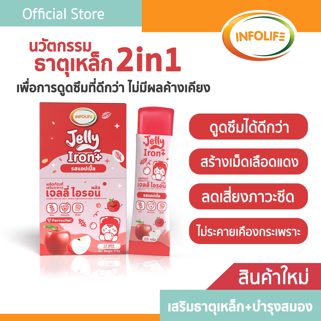 อินโฟว์ไลฟ เจลลี่ไอรอน พลัส เจลลี่ธาตุเหล็ก 2 in1 ดูดซึมได้ดีกว่า และ Vitamin C รสแอปเปิ้ล สำหรับเด็ก ส่งฟรี ราคา 490 บาท*ส่งฟรี