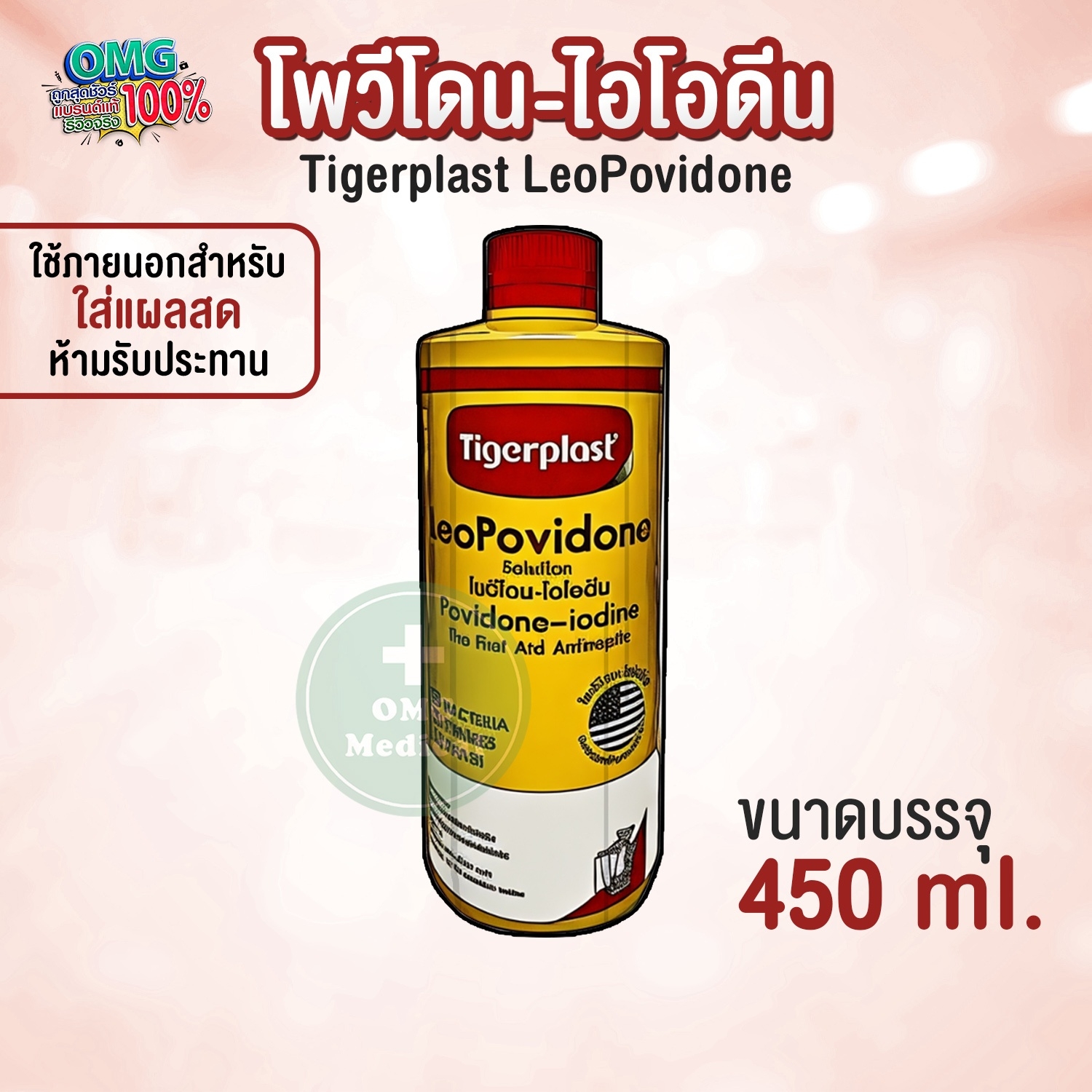 Tigerplast LeoPovidone - ลีโอโพวีโดน โซลูชั่น ราคา 169 บาท*ส่งฟรี