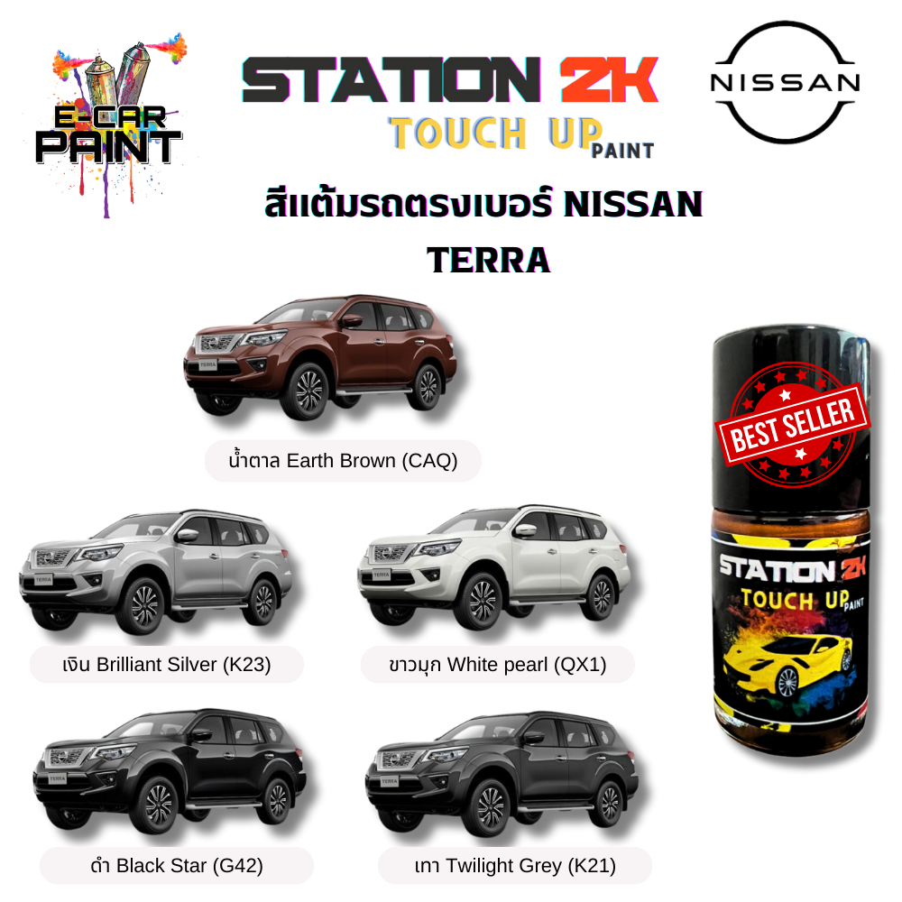 สีแต้มรถ สีตรงเบอร์ NISSAN TERRA พร้อมใช้งาน ง่าย สะดวก ประหยัดคุ้มราคา ขนาด 15 ml ราคา 77 บาท*ส่งฟรี