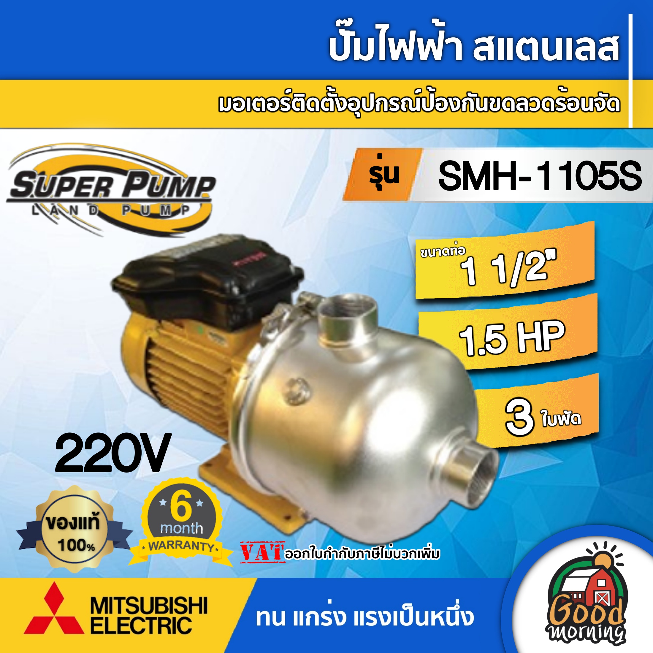 MITSUBISHI ปั๊มไฟฟ้า สแตนเลส 220V รุ่น SMH-1105S ขนาดท่อ 1 1/2 นิ้ว 1.5 แรงม้า SUPER PUMP ปั๊มหอยโข่ง ปั๊มมิตซู ปั๊ม ปั๊มหอยโข่ง ราคา 23,683 บาท*ส่งฟรี