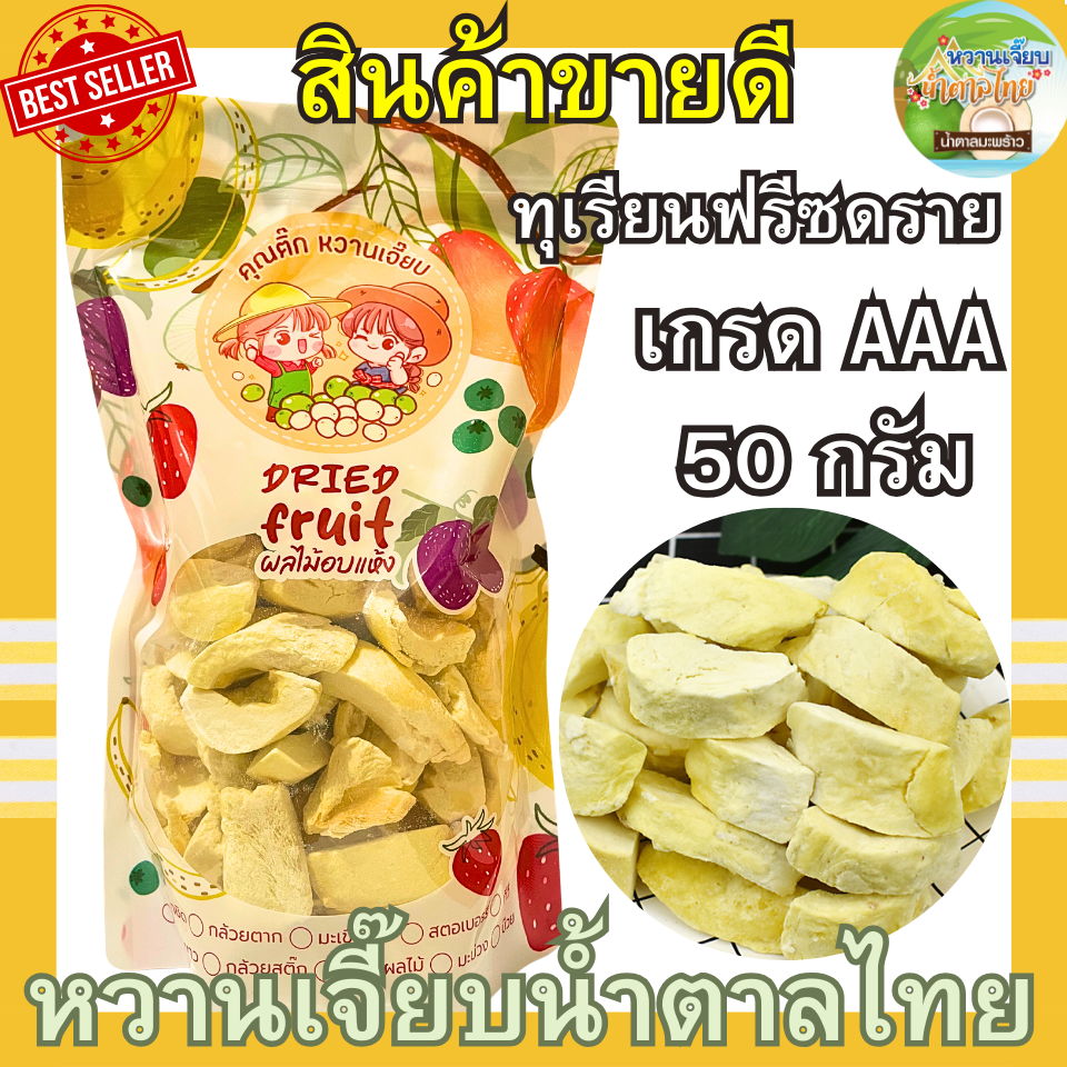 เกรด A ทุเรียนฟรีซดราย 50 กรัม ทุเรียนหมอนทองพรีเมี่ยม กรอบฟู ทุเรียนอบกรอบ หวานเจี๊ยบน้ำตาลไทย คุณติ๊กหวานเจี๊ยบ ราคา 147 บาท*ส่งฟรี