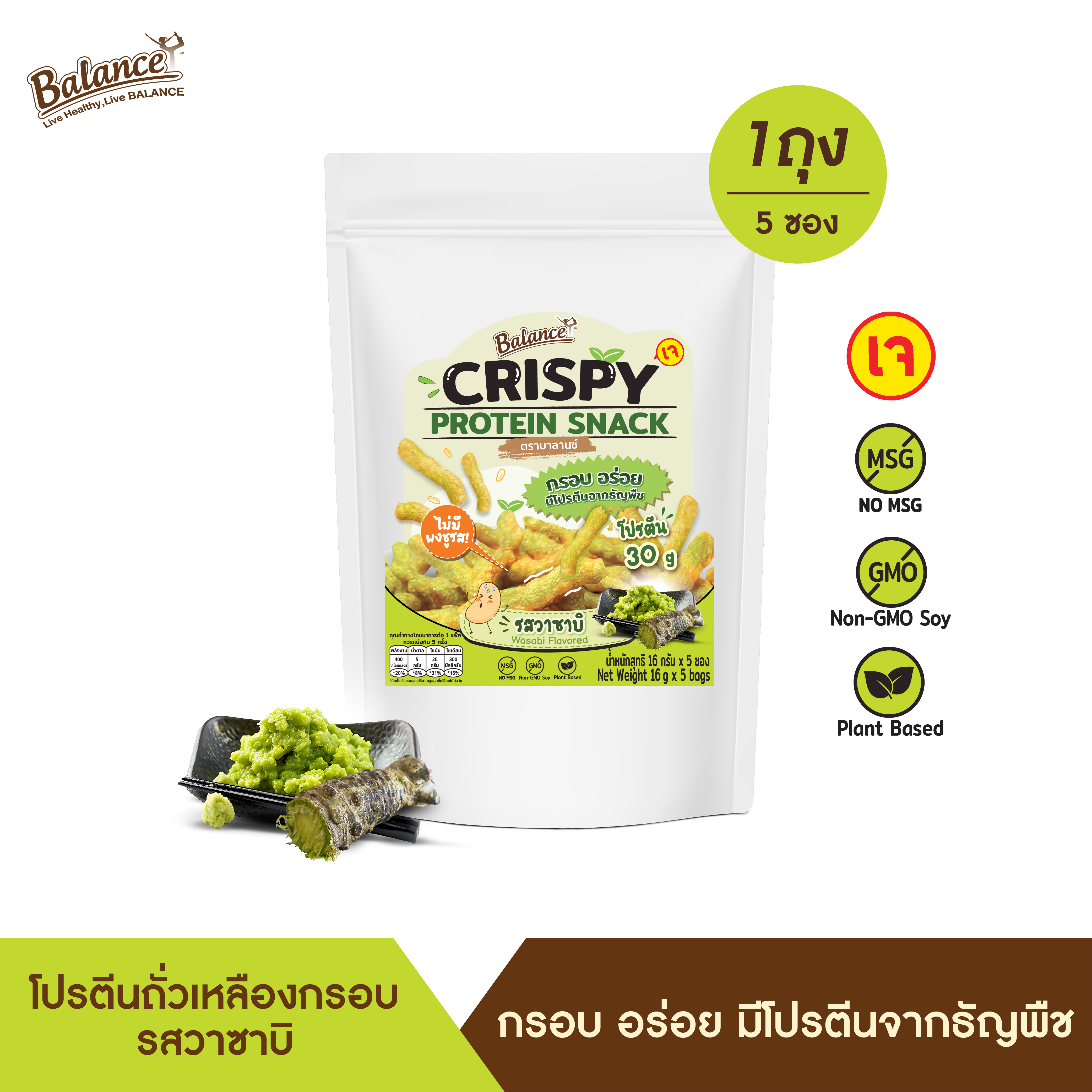 ใหม่! BALANCE โปรตีนถั่วเหลืองกรอบ รสวาซาบิ 1 ถุง (16 g x 5 ซอง) ราคา 145 บาท*ส่งฟรี