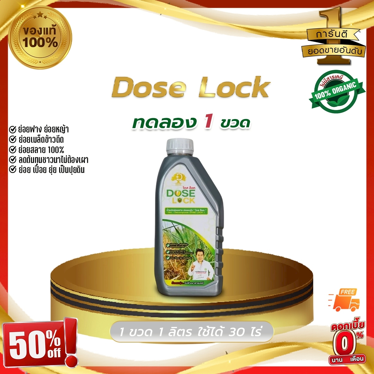 [ส่งเร็ว] DOSE LOCK โดส ล็อค ช่วยลดจำนวนข้าวดีด ข้าวเด้ง ช่วยย่อยสลายฟาง ตอซัง ราคา 835 บาท*ส่งฟรี
