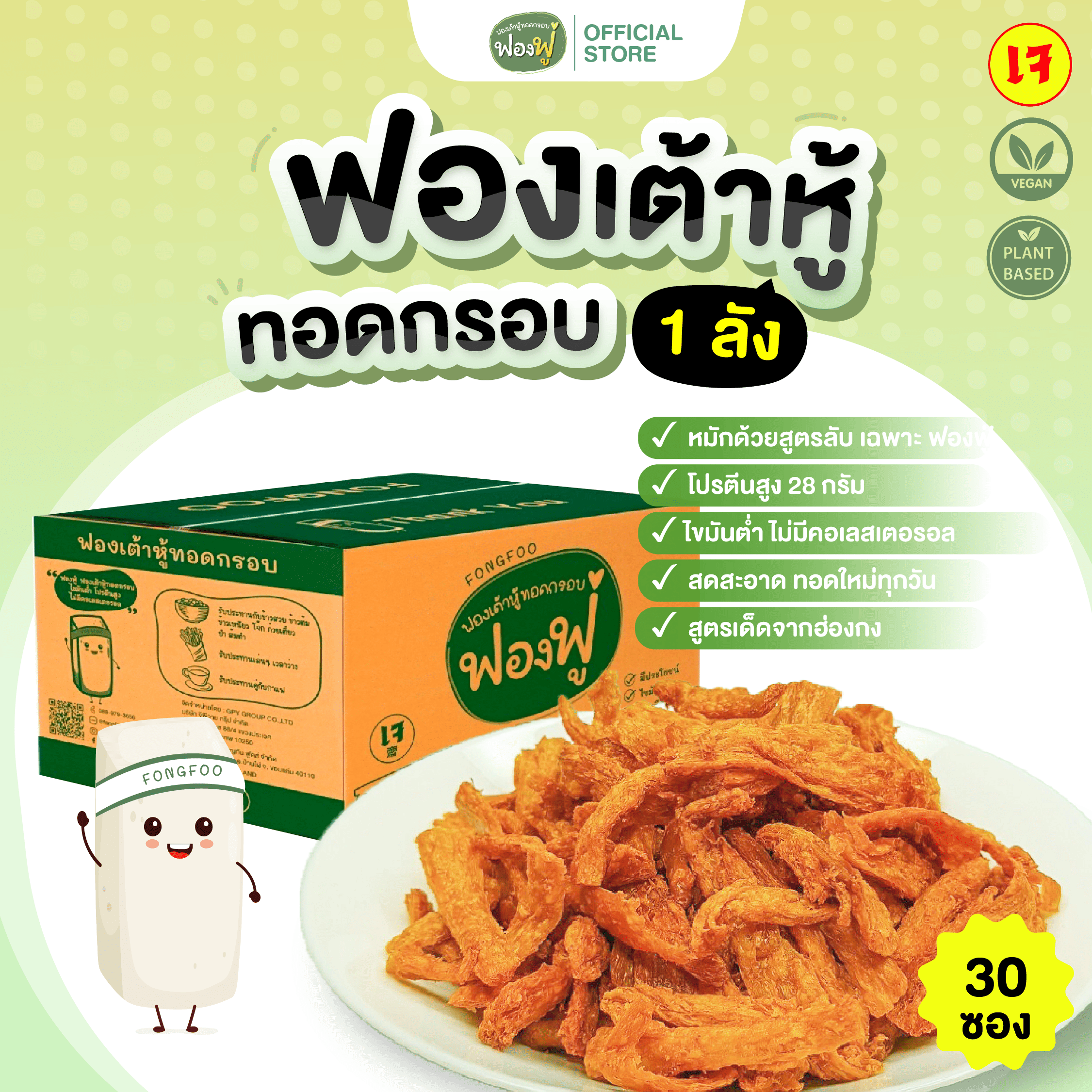 Fongfoo ฟองฟู่ - ยกลัง เรทส่งตัวแทน (30ซอง) ฟองฟู่ ฟองเต้าหู้ทอดกรอบ ราคา 1,740 บาท*ส่งฟรี
