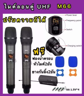 ไมค์โครโฟน ไมค์ลอยแบบพกพา ชุดรับ-ส่งไมโครโฟนไร้สาย ไมค์คู่แบบมือถือ Wireless Microphone UHFปรับความถี่ได้ รุ่น M66