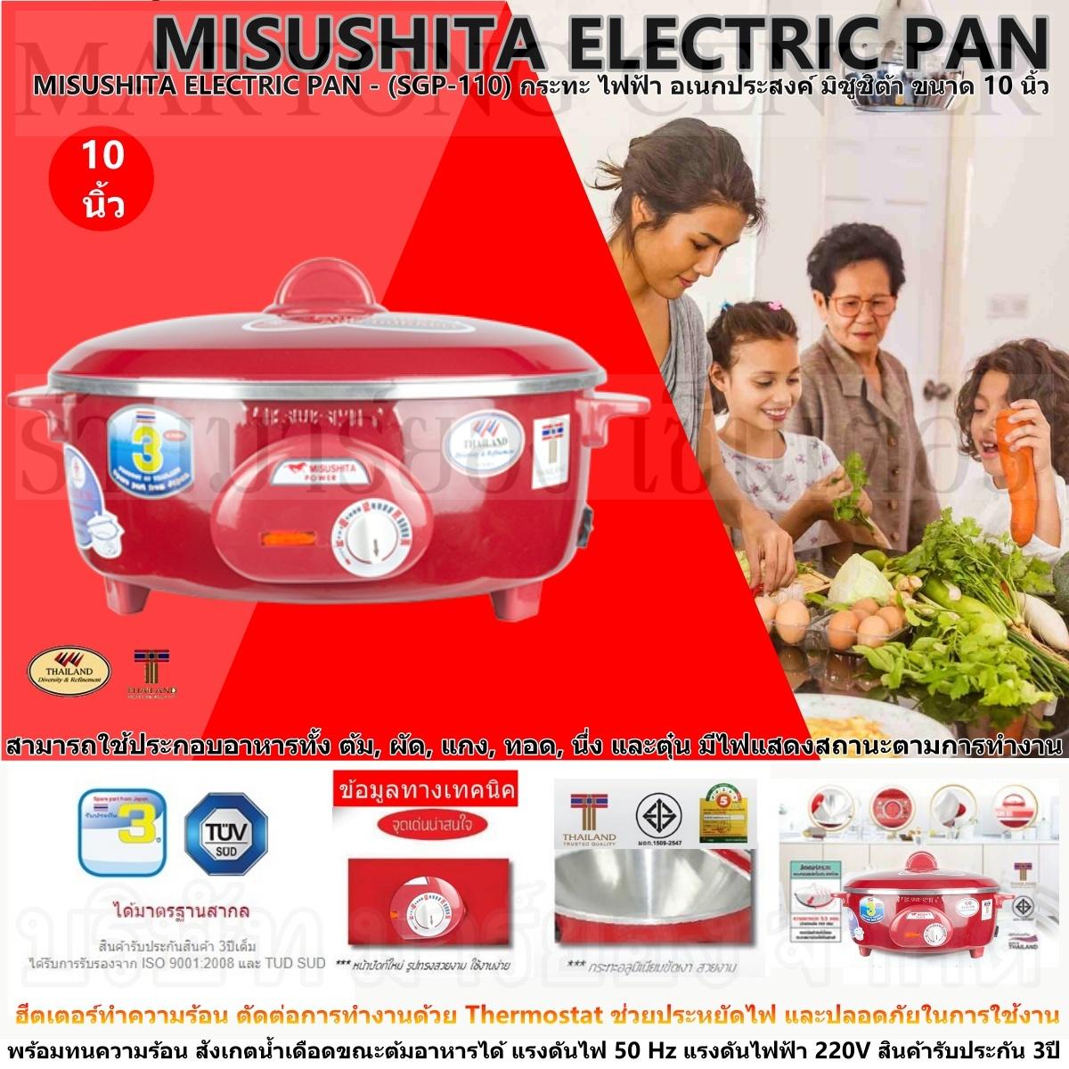 MISUSHITA ELECTRIC PAN - (SGP-110) กระทะ ไฟฟ้า หม้ออเนกประสงค์ มิซูชิต้า ขนาด 10 นิ้ว ประหยัดไฟ และปลอดภัยในการใช้งาน พร้อมทนความร้อน แรงดันไฟ 50 Hz แรงดันไฟฟ้า 220V สินค้ารับประกัน 3ปี V19 1N-01