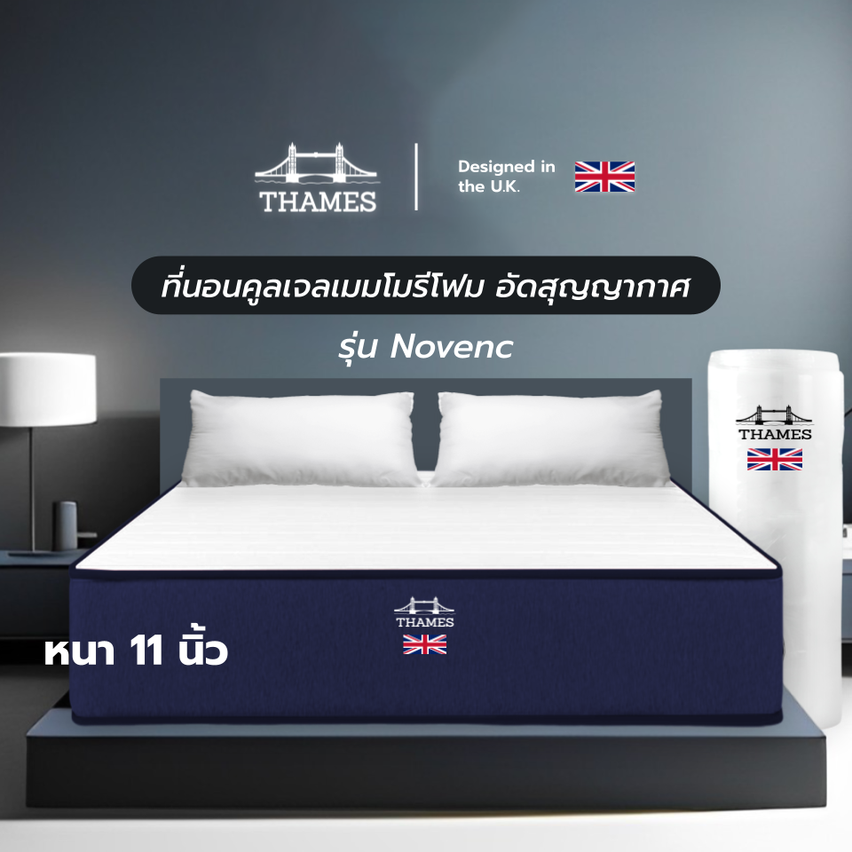 Thames [อัดสุญญากาศ] รุ่น Novenc หนา 11 นิ้ว ที่นอนคูลเจลเมมโมรี่โฟม นอนเย็ยสบาย ระบายกาศได้ดี ราคา 4,099 บาท*ส่งฟรี