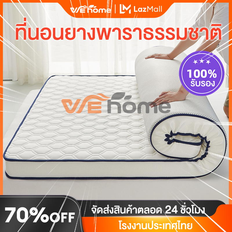 WEHOME ที่นอนยางพารา ที่ถูกที่สุด ที่นอนยางพาราแท้ 100% ฉีดขึ้นรูป ยางพาราแท้ ผลิตในไทย Topper ยางพารา 3ฟุต 3.5ฟุต 5ฟุต 6ฟุต แก้ปวดหลัง ราคา 799 บาท*ส่งฟรี