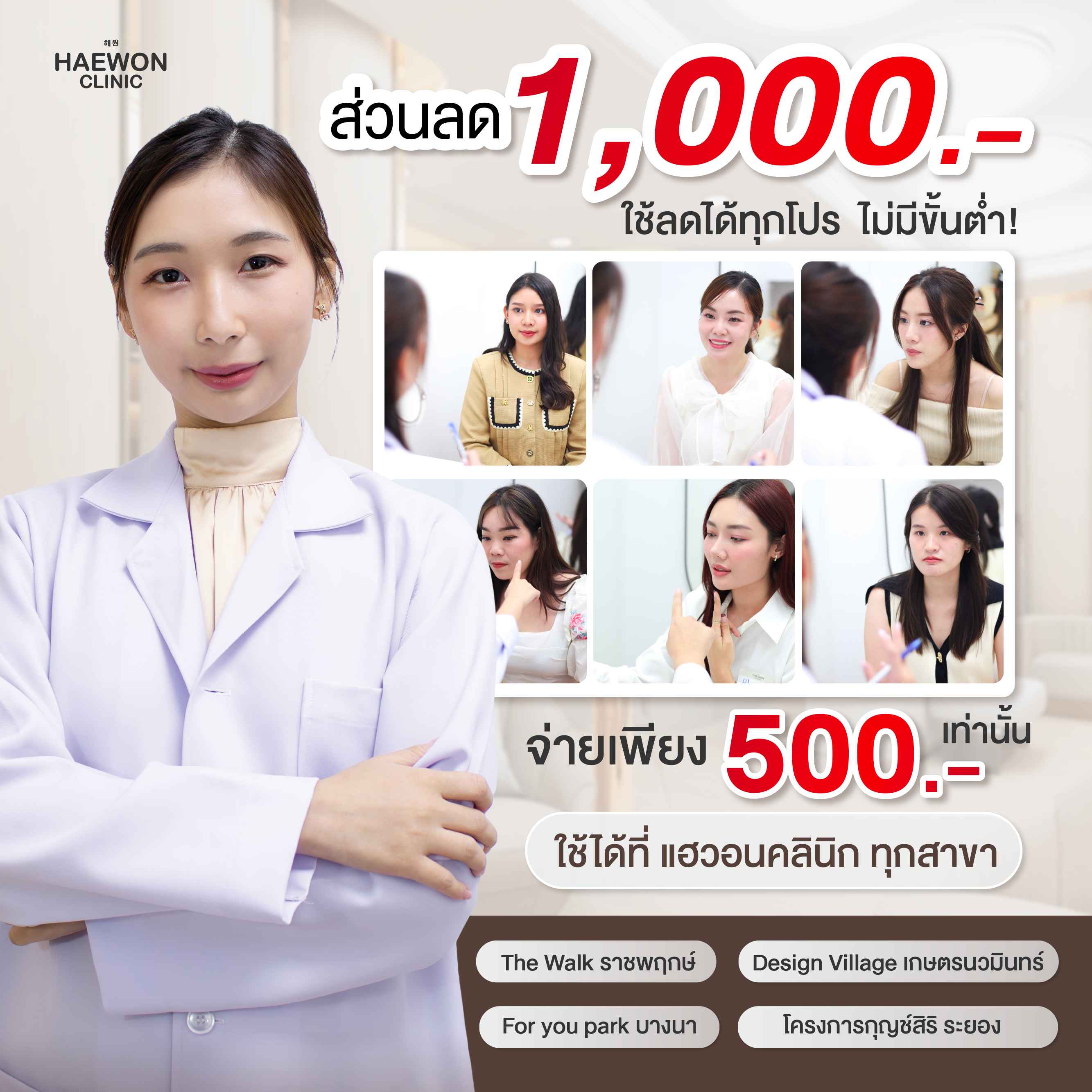[E-voucher] ส่วนลด 1,000 บาท ใช้ได้กับทุกโปร ไม่มีขั้นต่ำ! HAEWON CILINC แฮวอนคลินิกทุกสาขา ราคา 500 บาท*ส่งฟรี