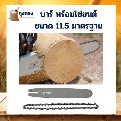 ดูภาพ บาร์+โซ่เลื่อยยนต์ 11.5 บาร์ หัวเฟือง ใช้ได้กับเลื่อยยนต์ ทุกยี่ห้อ อะไหล่ เลื่อยไฟฟ้า เพิ่มเติม บาร์+โซ่เลื่อยยนต์ 11.5 บาร์ หัวเฟือง ใช้ได้กับเลื่อยยนต์ ทุกยี่ห้อ อะไหล่ เลื่อยไฟฟ้า
