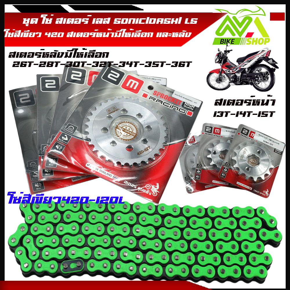 ชุด โซ่ สเตอร์ เลส SONIC/DASH/ LS(14-30-120L)TENA/NOVAโซ่สีเขียว 420 มอเตอร์ไซค์ S/โซนิค/แดช แอลเอส สเตอร์หน้ามีให้เลือก 13-15 สเตอร์หลังมีให้เลือก 26-36 โซ่ชุปเลส