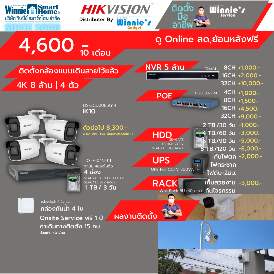 [เพียง 4600บ./เดือน] Hikvision ชุดกล้องวงจรปิดIP 8 ล้าน 4กล้อง สำหรับคนที่เดินสายไว้แล้ว มีบริการติดตั้งฟรี ในเขตกรุงเทพ ราคา 46,000 บาท*ส่งฟรี