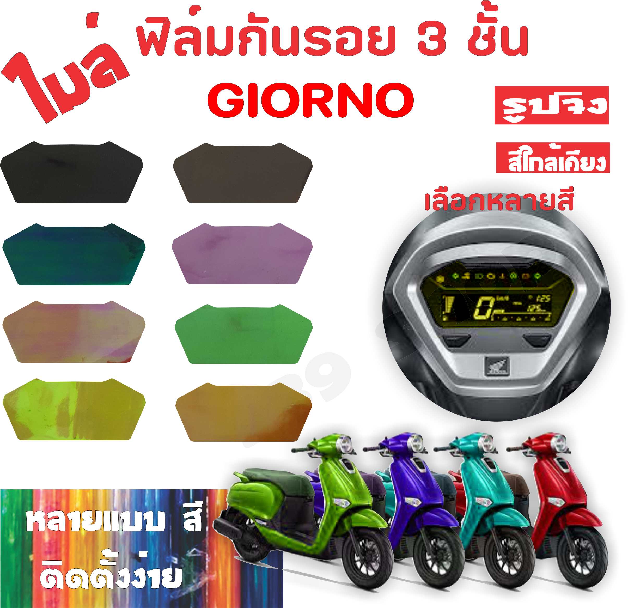 สติ๊กเกอร์ ฟิล์ม บังไมล์ GIORNO เลือกสีได้ 1 ชิ้น ฟิล์มโปร่งใสติดกันรอย 239 SHOP ราคา 22 บาท*ส่งฟรี