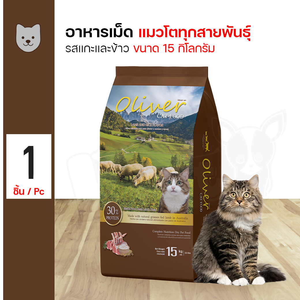 Oliver Cat Food Lamb&Rice Flavor 15 kg. โอลิเวอร์ อาหารแมวสำหรับแมวโต รสแกะ 15kg. ราคา 1,078 บาท*ส่งฟรี