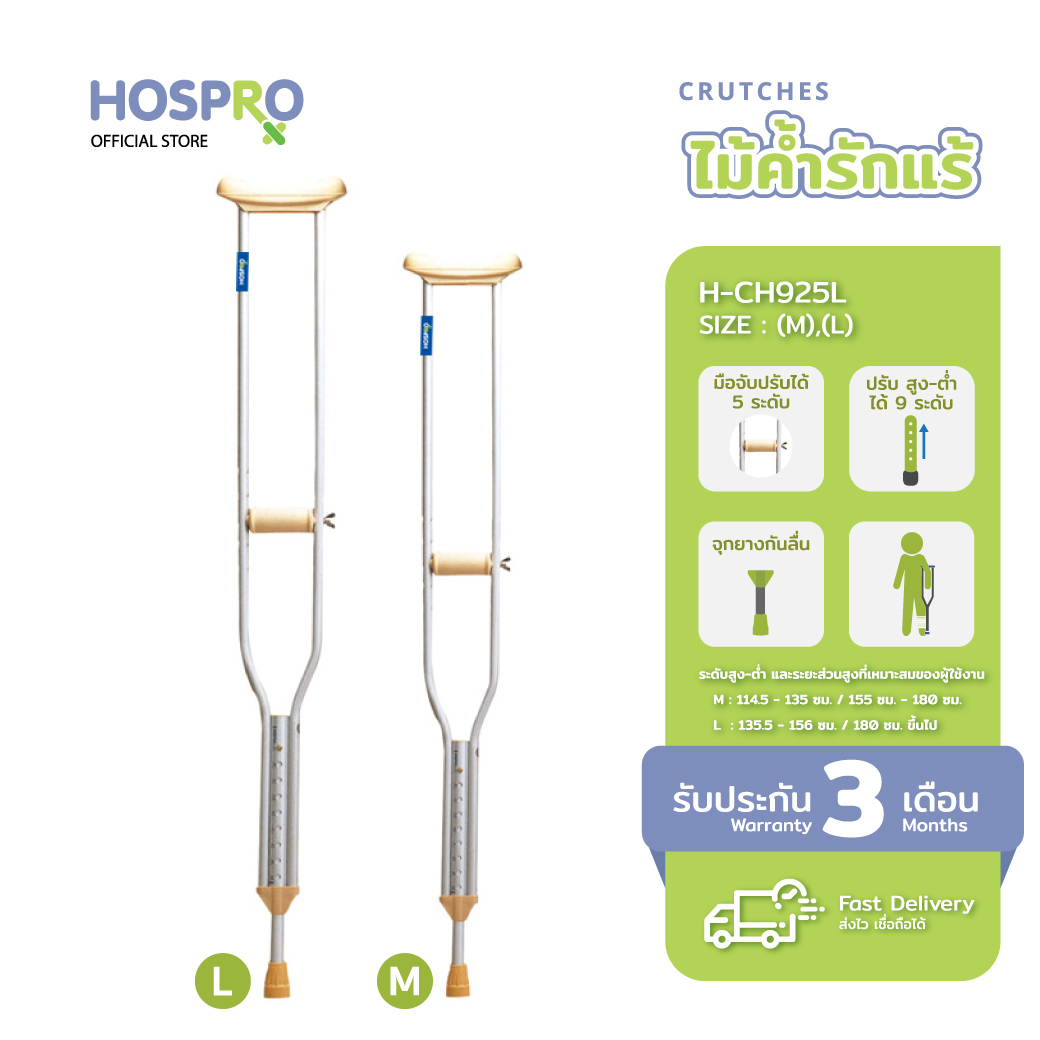 HOSPRO Crutches รุ่น H-CH925L (L/M/S) ราคา 790 บาท*ส่งฟรี