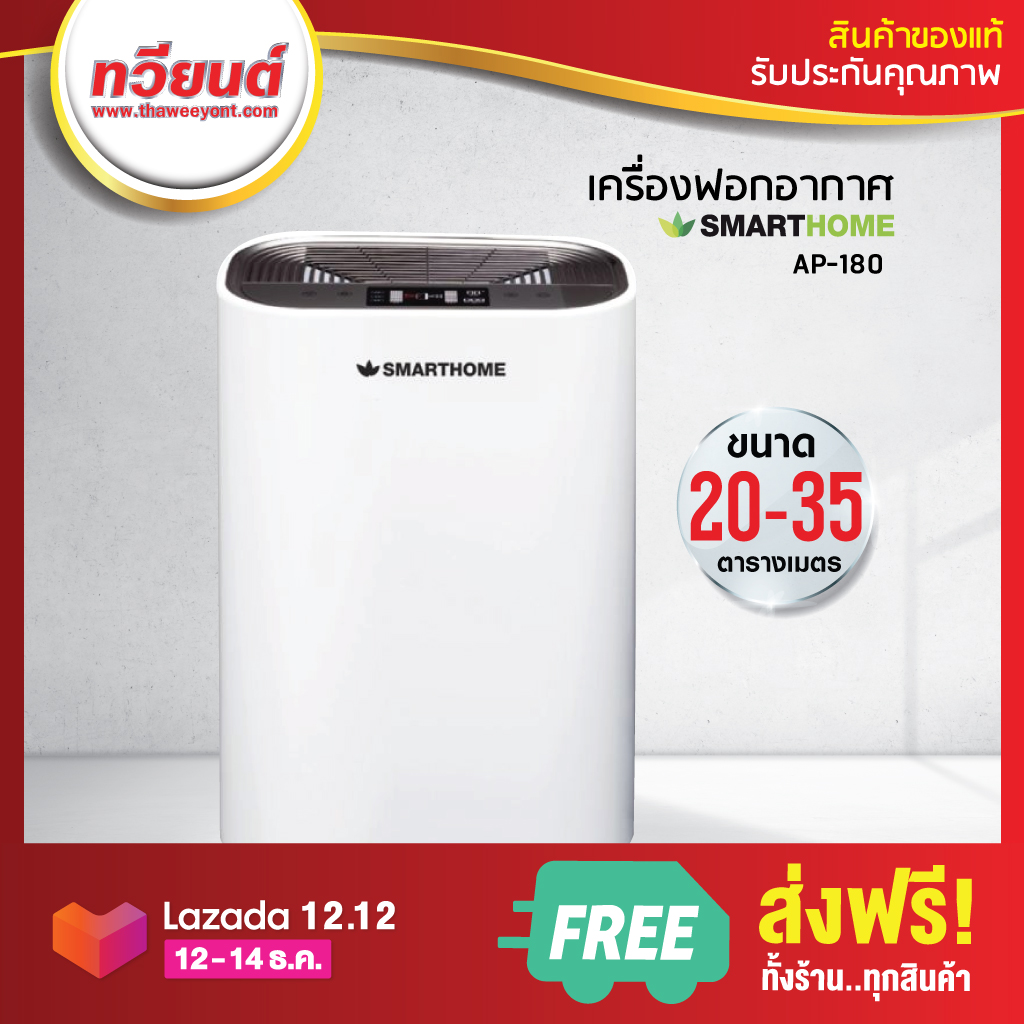 เครื่องฟอกอากาศ Smart Home รุ่น AP-180 (รับประกันนาน 3 ปี)