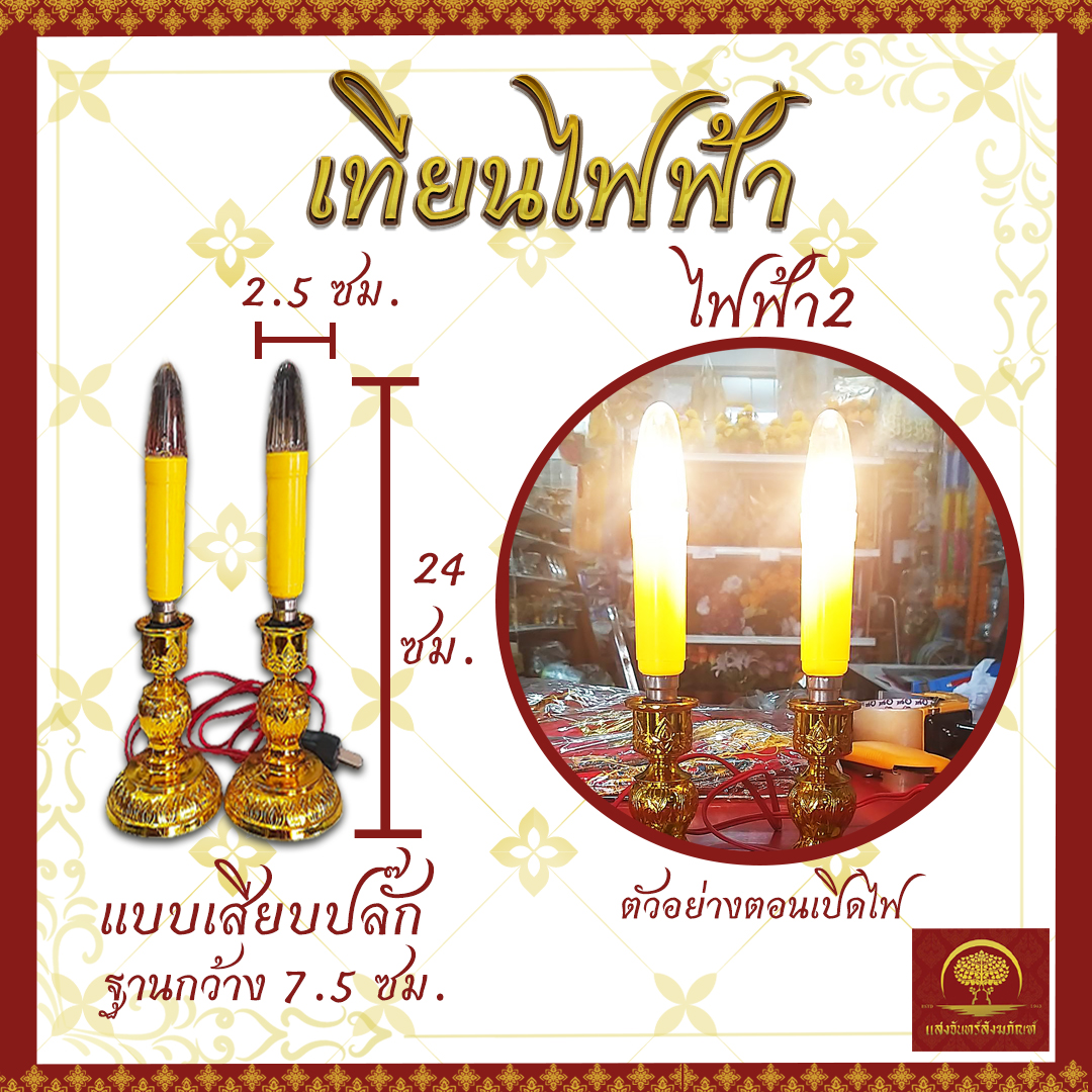 เทียน เทียนไฟฟ้า LED เทียนแดง เทียนใส่ถ่าน เทียนเสียบปลั๊ก เทียนเหลือง เทียนปลอม เชิงเทียนไฟฟ้า เชิงเทียน ถ่าน