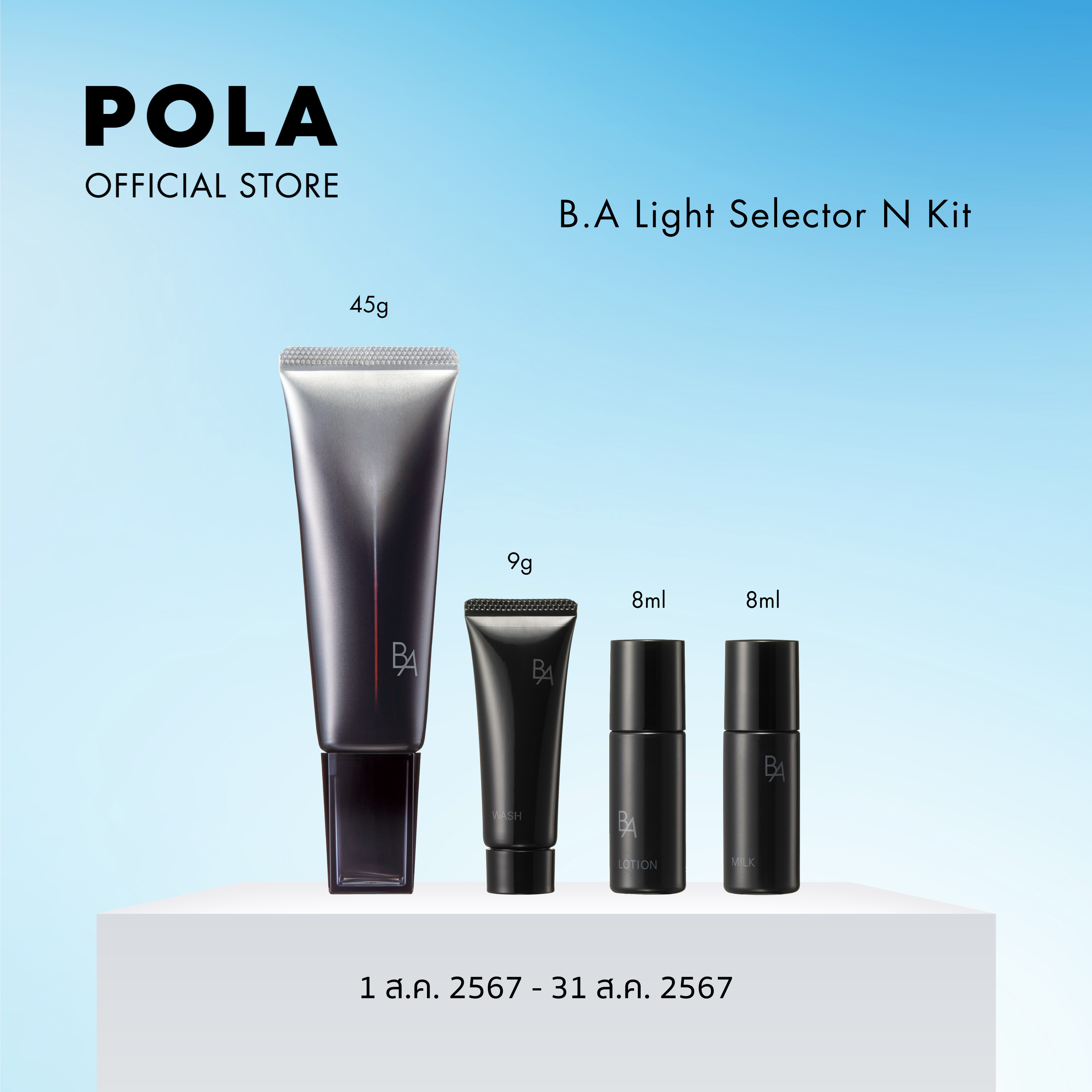 POLA B.A Light Selector N Kit (45g) ราคา 3,900 บาท*ส่งฟรี
