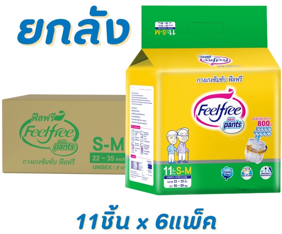 ยกลัง feelfree กางเกงซึมซับ s-m กางเกงผ้าอ้อม s m ฟีลฟรี กางเกงซึมซับฟีลฟรี ผ้าอ้อม ผ้าอ้อมแบบกางเกง แพมเพิสผู้ใหญ่ แพมเพิสผู้ใหญ่แบบสวม แพมเพิสผู้ใหญ่แบบกางเกง ราคา 1,459 บาท*ส่งฟรี