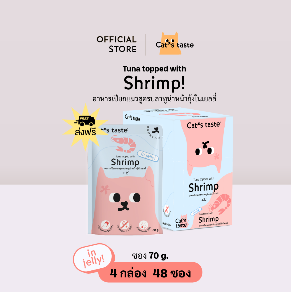 Cat's Taste [48 ซอง ส่งฟรี] อาหารเปียกแมว แคทเทสต์ ทูน่าหน้ากุ้ง ในเยลลี่ ขนาด 75 กรัม x 48 ซอง ยกลัง ราคา 745 บาท*ส่งฟรี