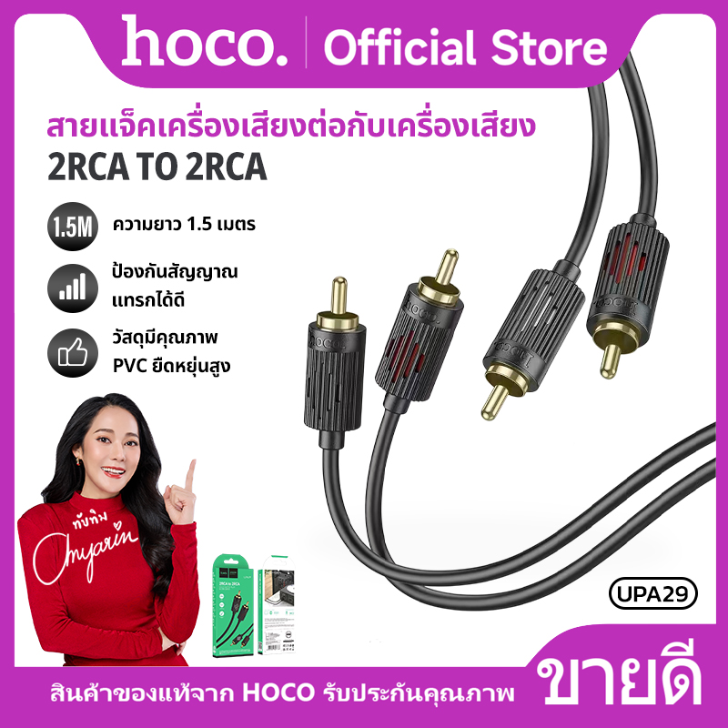 HoCo upa29 2rca to 2rca audio stereo lossless audio forwarding audio signal with high speed ราคา 85 บาท*ส่งฟรี
