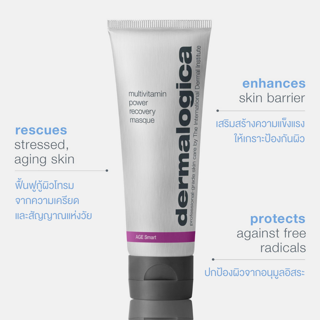 Dermalogica Multivitamin Power Recovery Masque 75ml เดอร์มาลอจิกา มัลติวิตามิน พาวเวอร์ รีโควเวอรี่ มาสก์หน้าอาหารผิว ราคา 3,100 บาท*ส่งฟรี