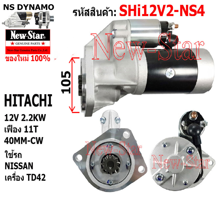 ไดสตาร์ท NISSAN เครื่อง TD42 ได HITACHI 12V 2.2KW 11ฟัน ประกันโดย ร.ง.New-Star ราคา 3,150 บาท*ส่งฟรี
